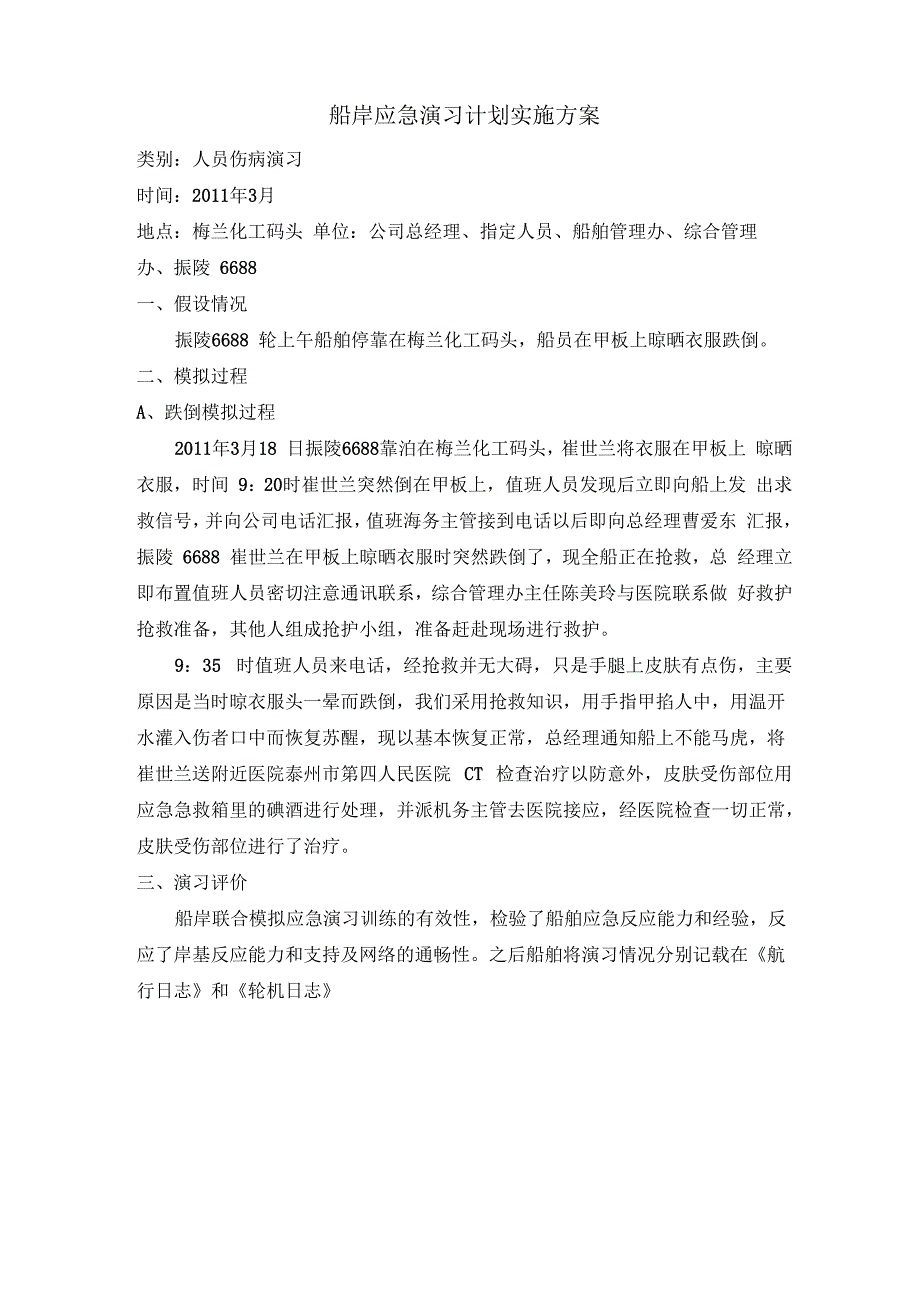 船舶应急演习计划实施方案_第1页