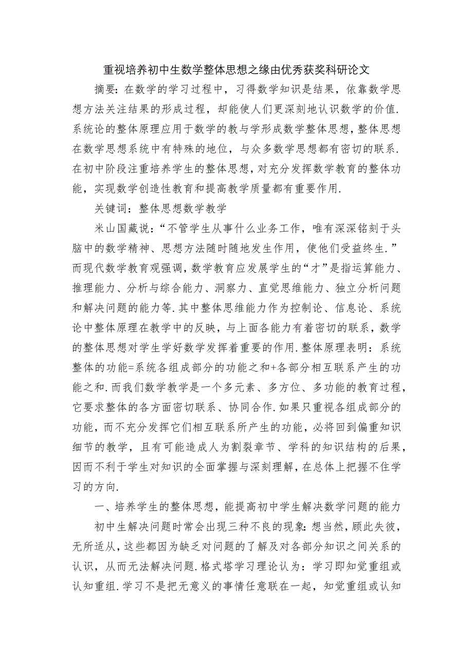 重视培养初中生数学整体思想之缘由优秀获奖科研论文.docx_第1页