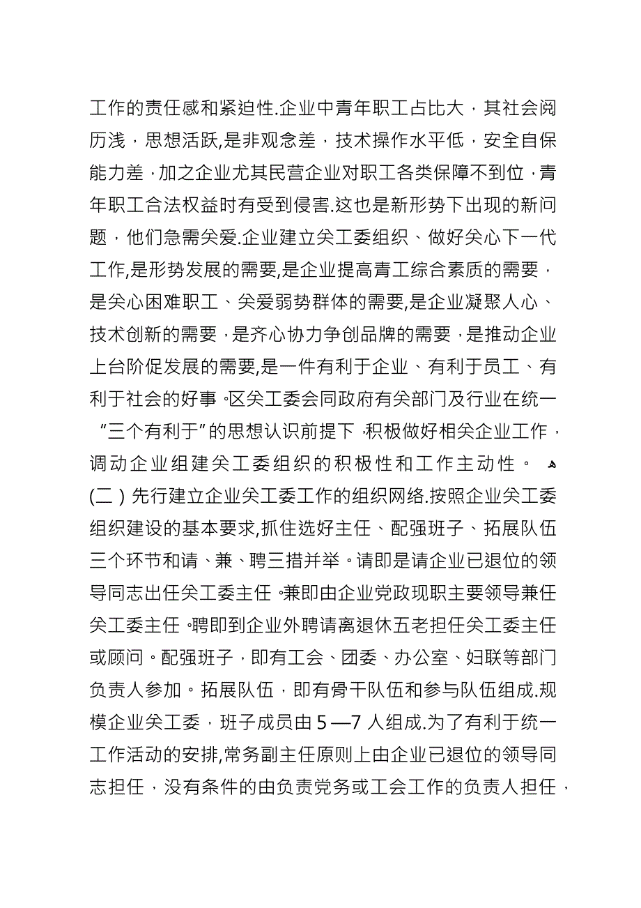 关于企业关工委组织建设的思考.docx_第2页