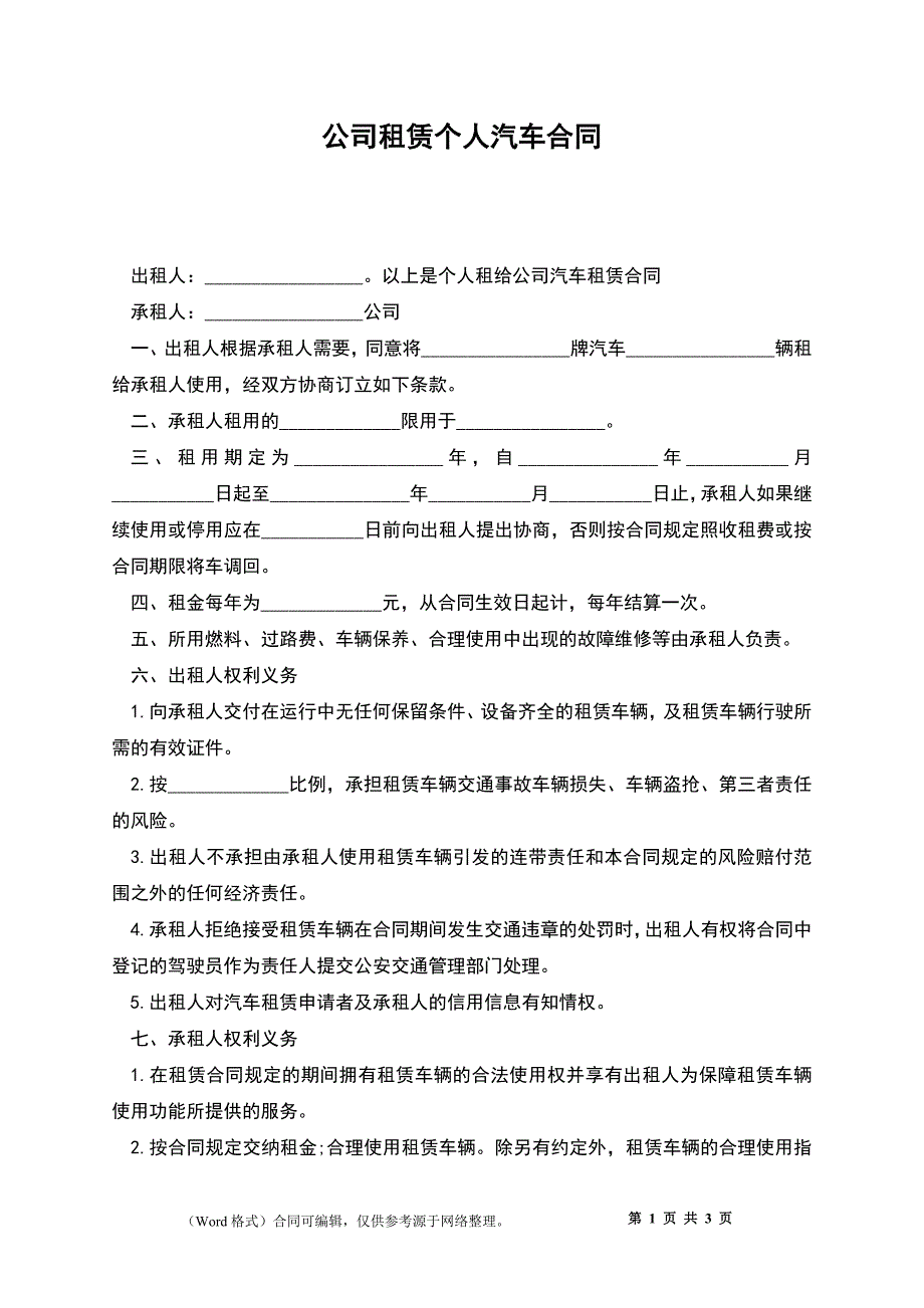 公司租赁个人汽车合同_第1页