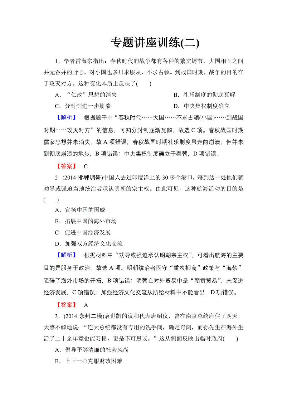 2015届高考历史二轮专题讲座训练(二).doc_第1页