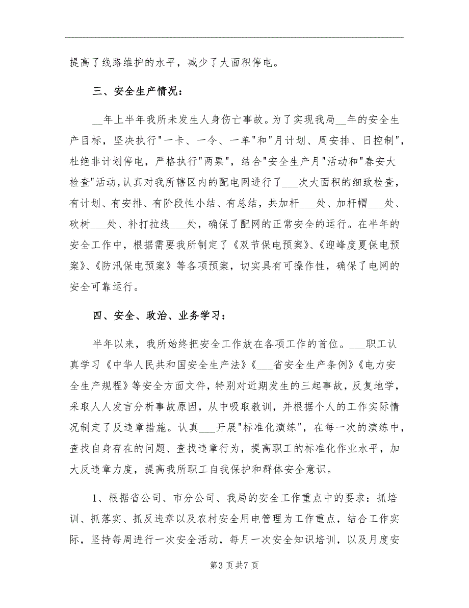 2021供电所2021年上半年工作总结_第3页