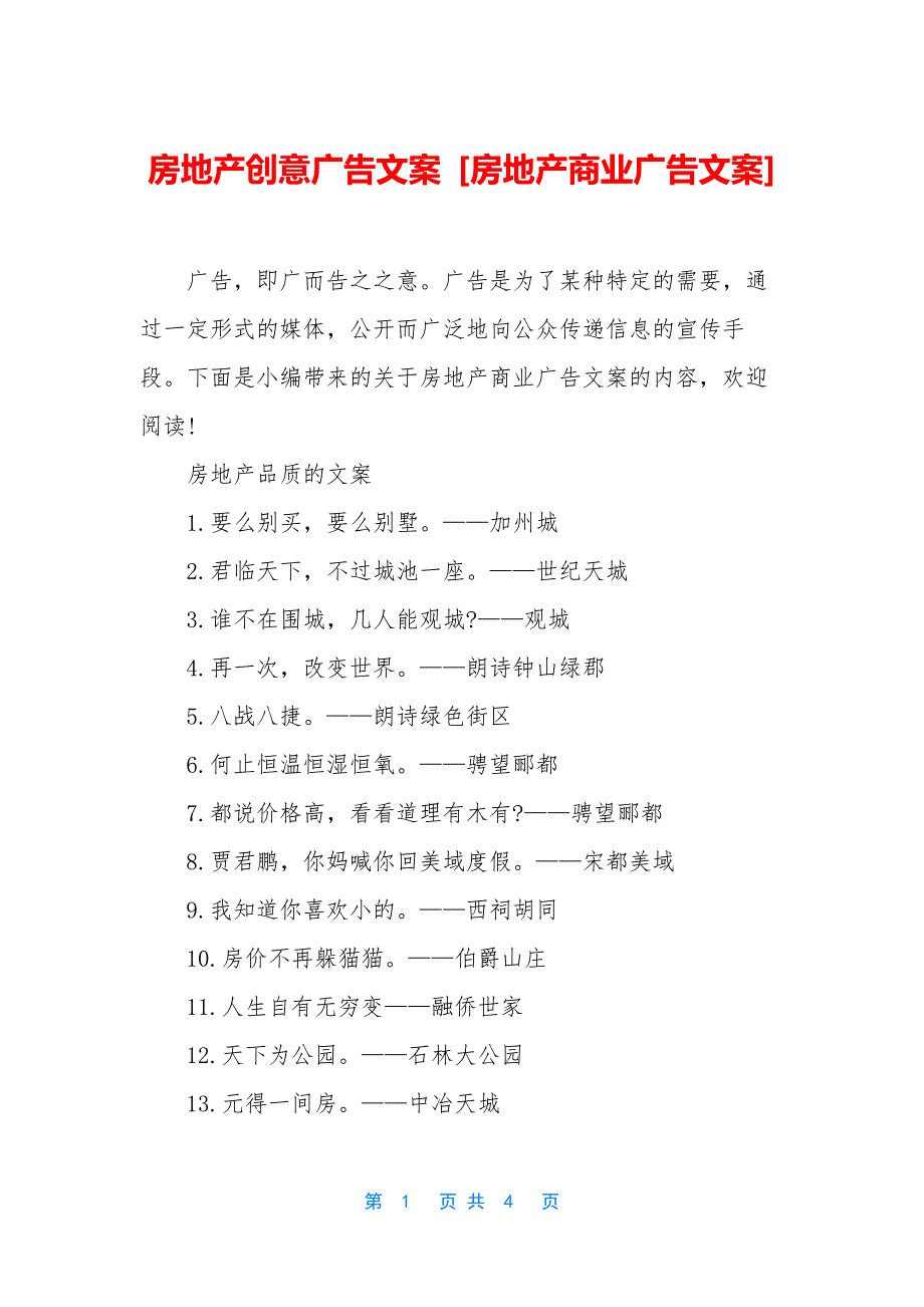 房地产创意广告文案-[房地产商业广告文案].docx_第1页