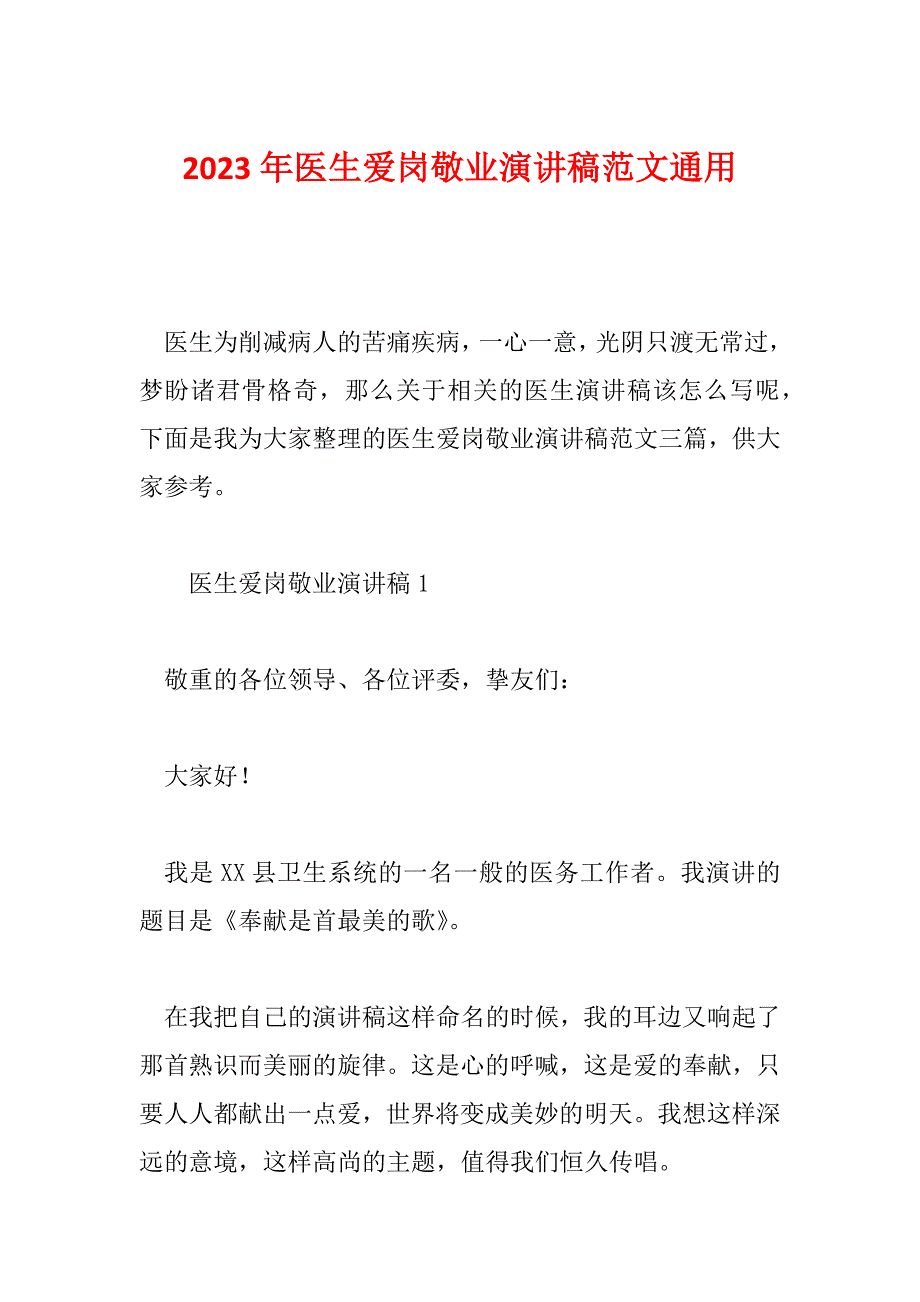 2023年医生爱岗敬业演讲稿范文通用_第1页