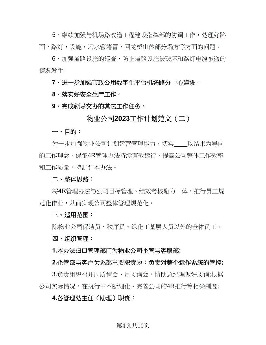 物业公司2023工作计划范文（四篇）.doc_第4页