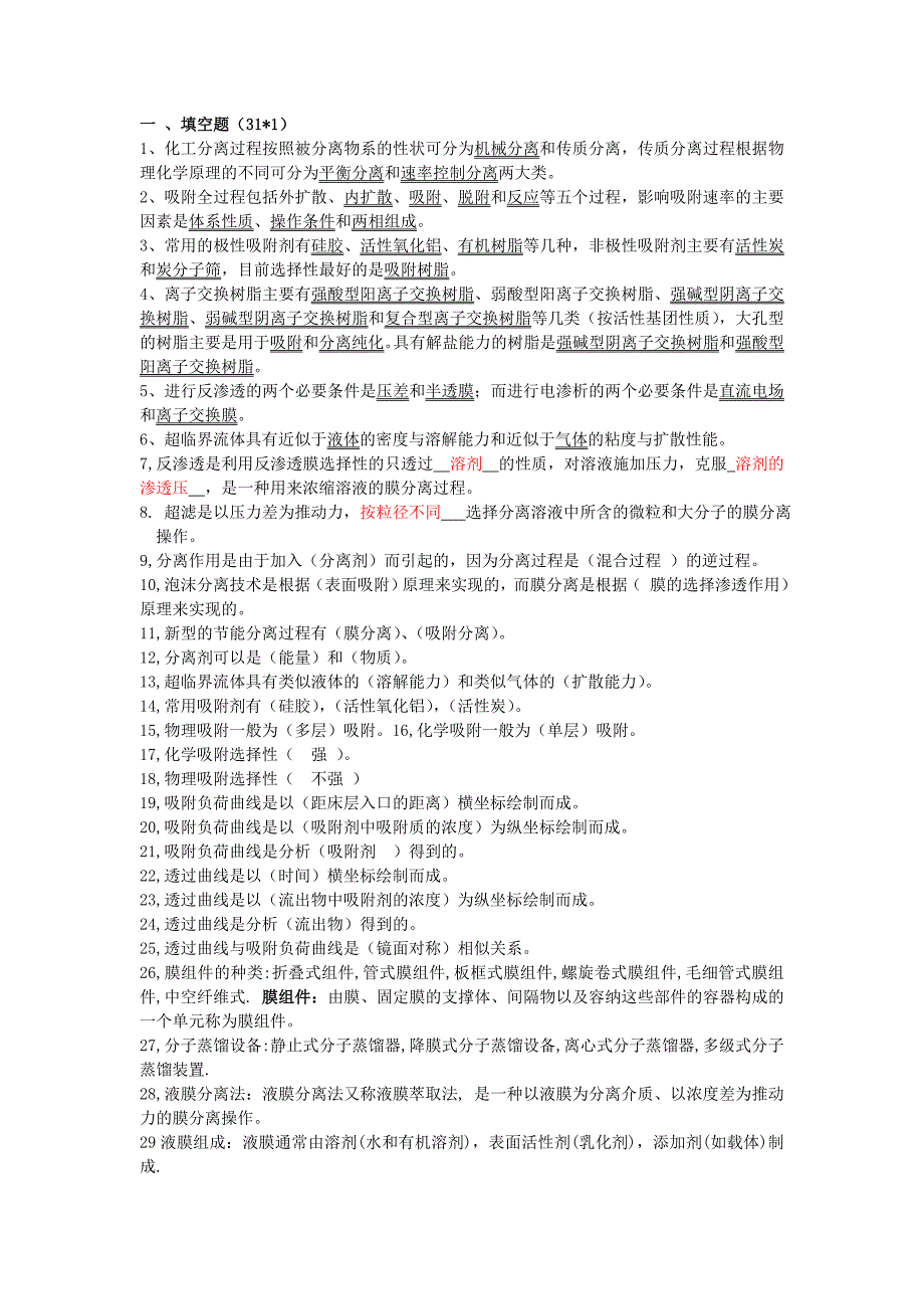 化工分离工程试卷_第1页