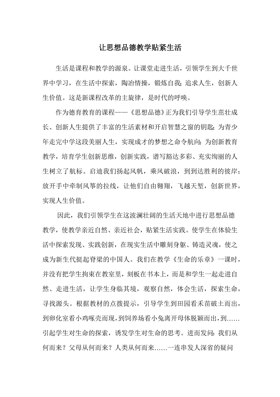 让思想品德教学贴紧生活.docx_第1页