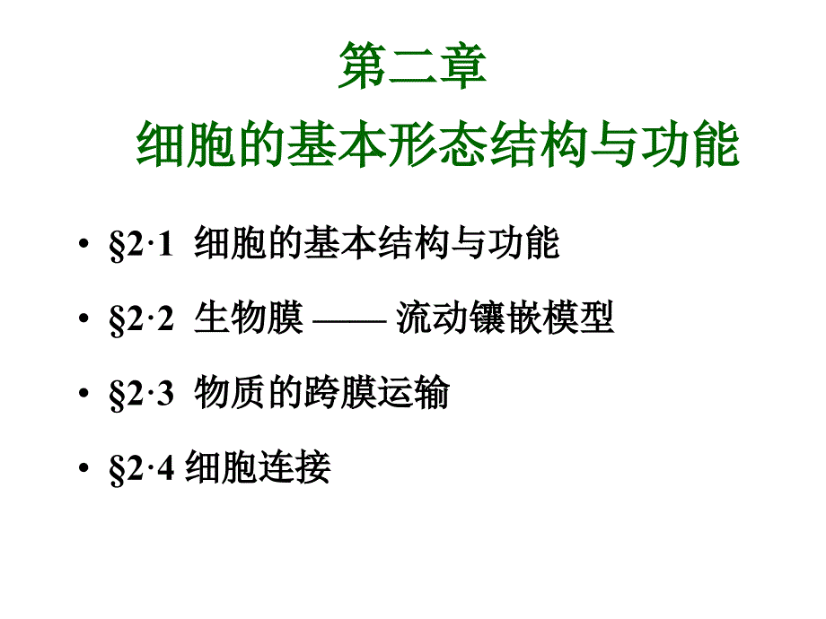 人教版教学课件云南省西盟佤族自治县第一中学高一生物第二章 细胞的基本形态结构与功能课件_第1页