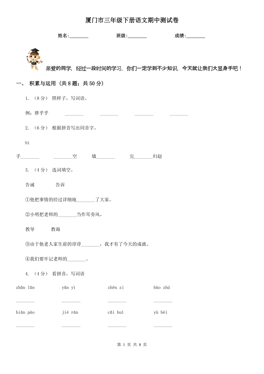 厦门市三年级下册语文期中测试卷_第1页