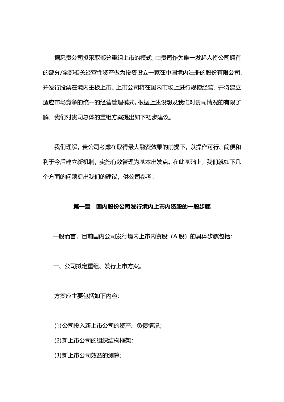 公司重组上市发行A股项目建议书_第1页