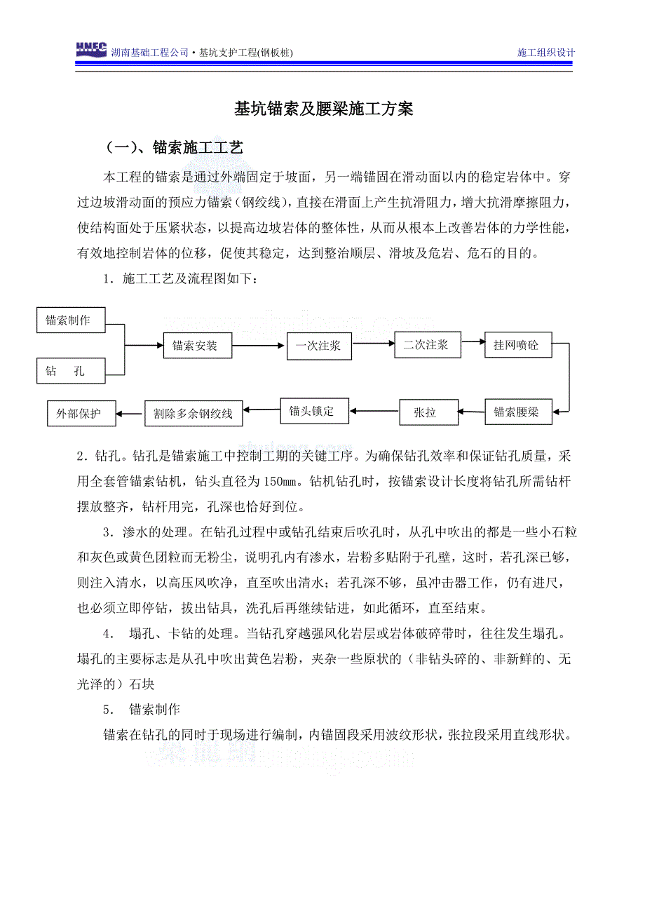 锚索及腰梁施工方案.doc_第1页