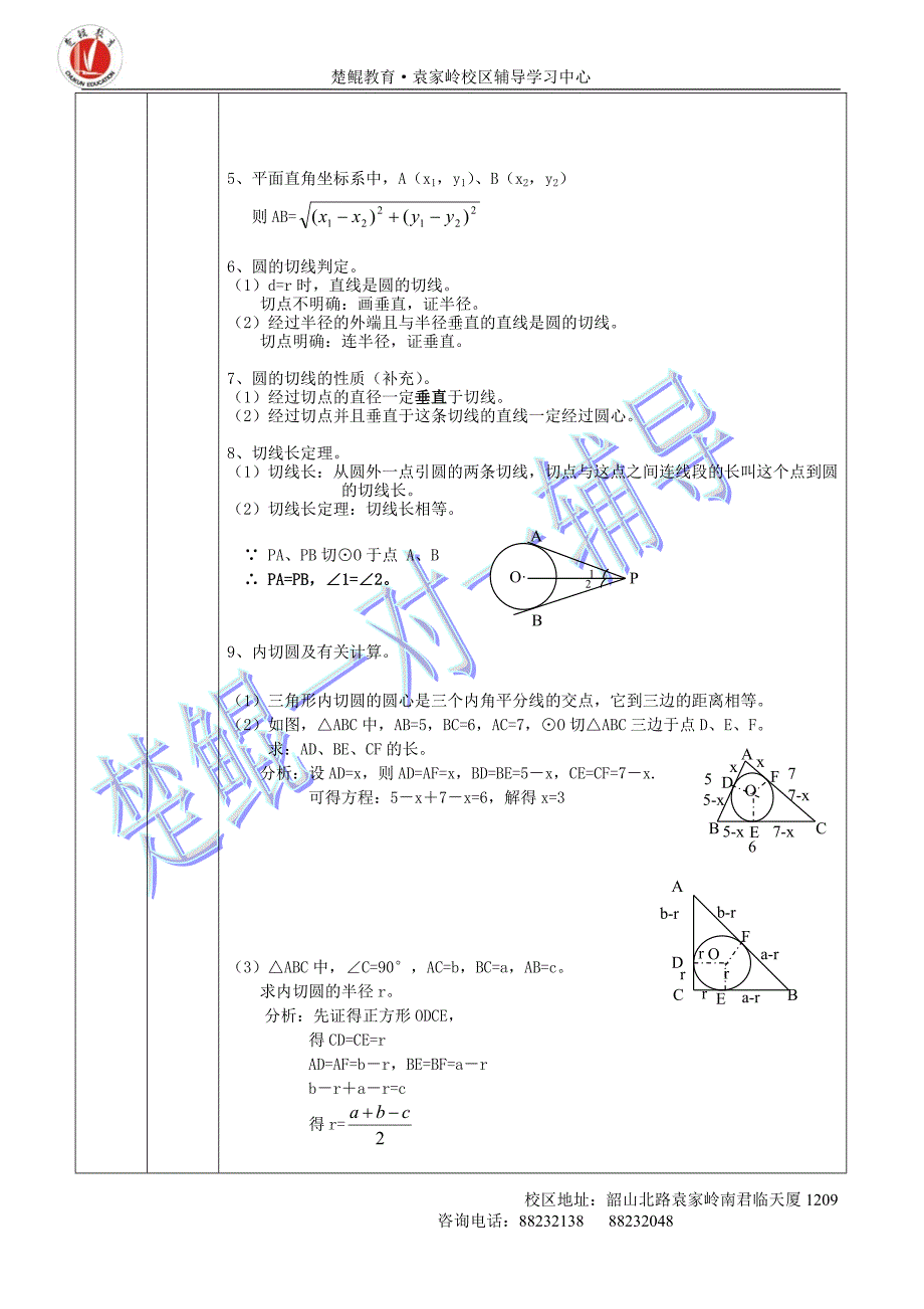 点、直线、圆与圆的位置关系.doc_第2页