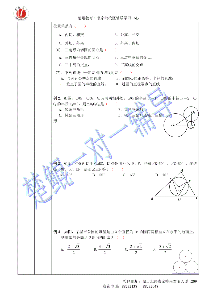 点、直线、圆与圆的位置关系.doc_第4页