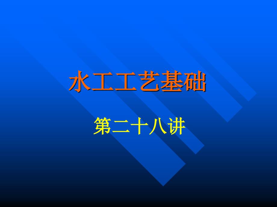 混凝土施工第二十八讲_第1页