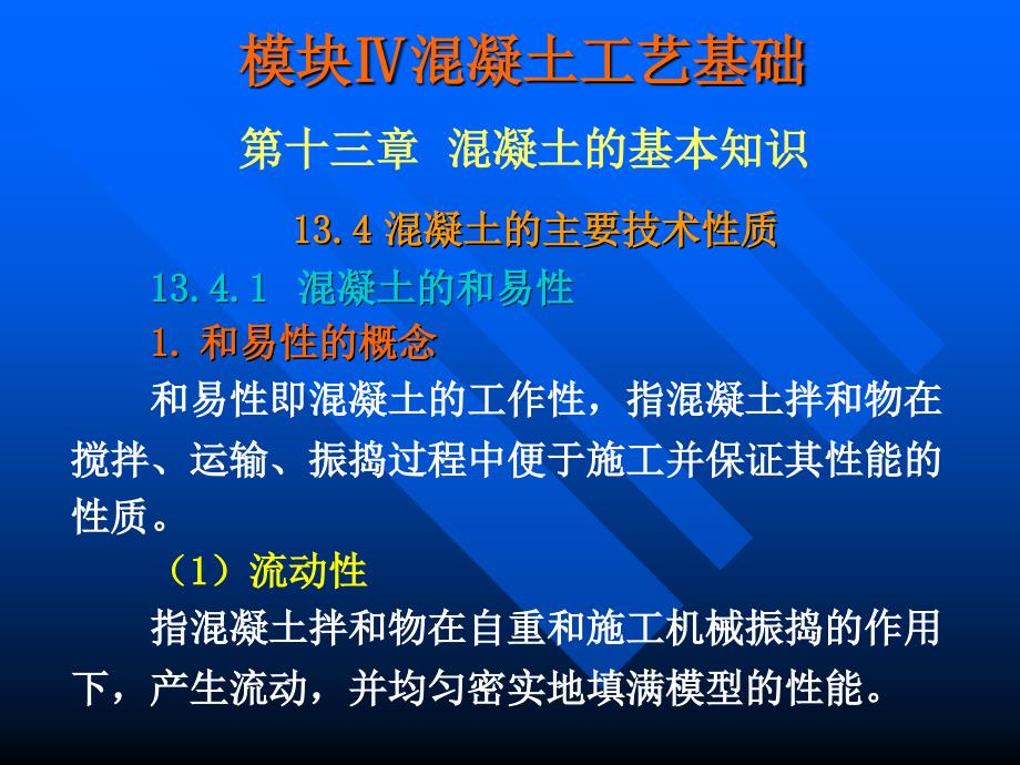 混凝土施工第二十八讲_第2页