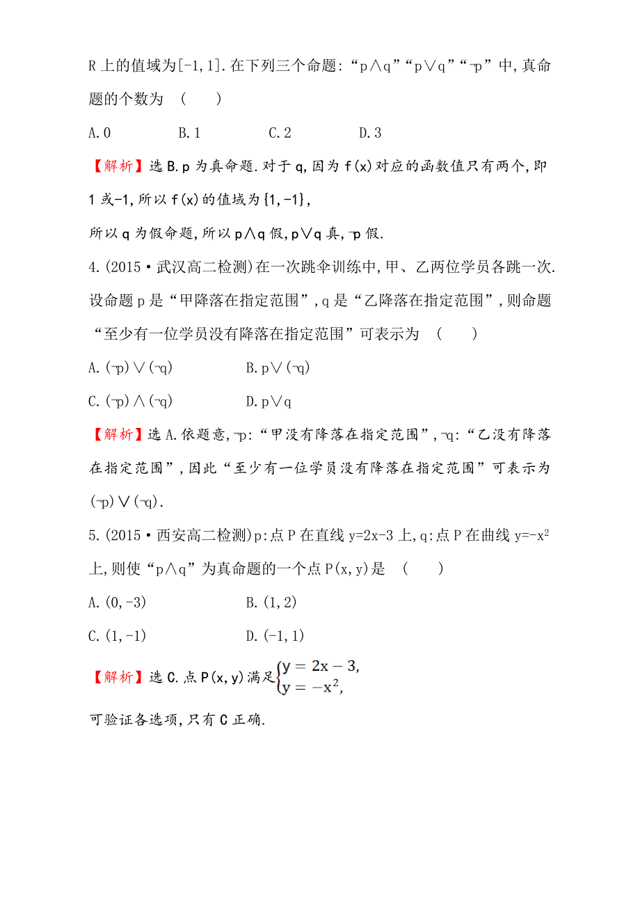 最新人教版高中数学选修11：1.3 简单的逻辑联结词 课时提升作业六 1.3 Word版含解析_第2页