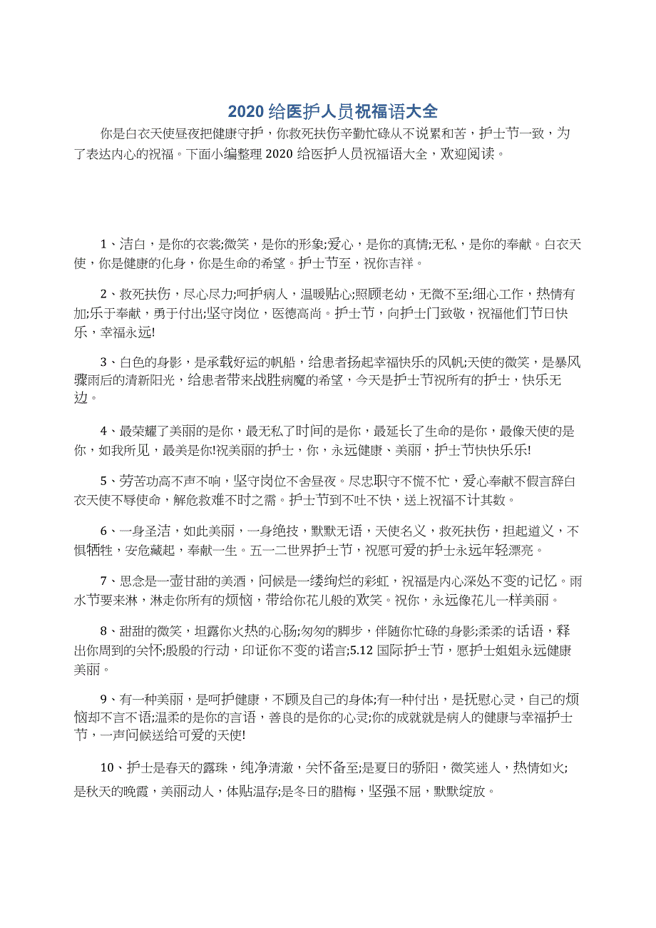 2020给医护人员祝福语大全_第1页