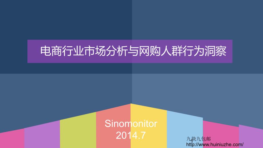 2015年电商行业市场分析与网购人群行为洞察_第1页