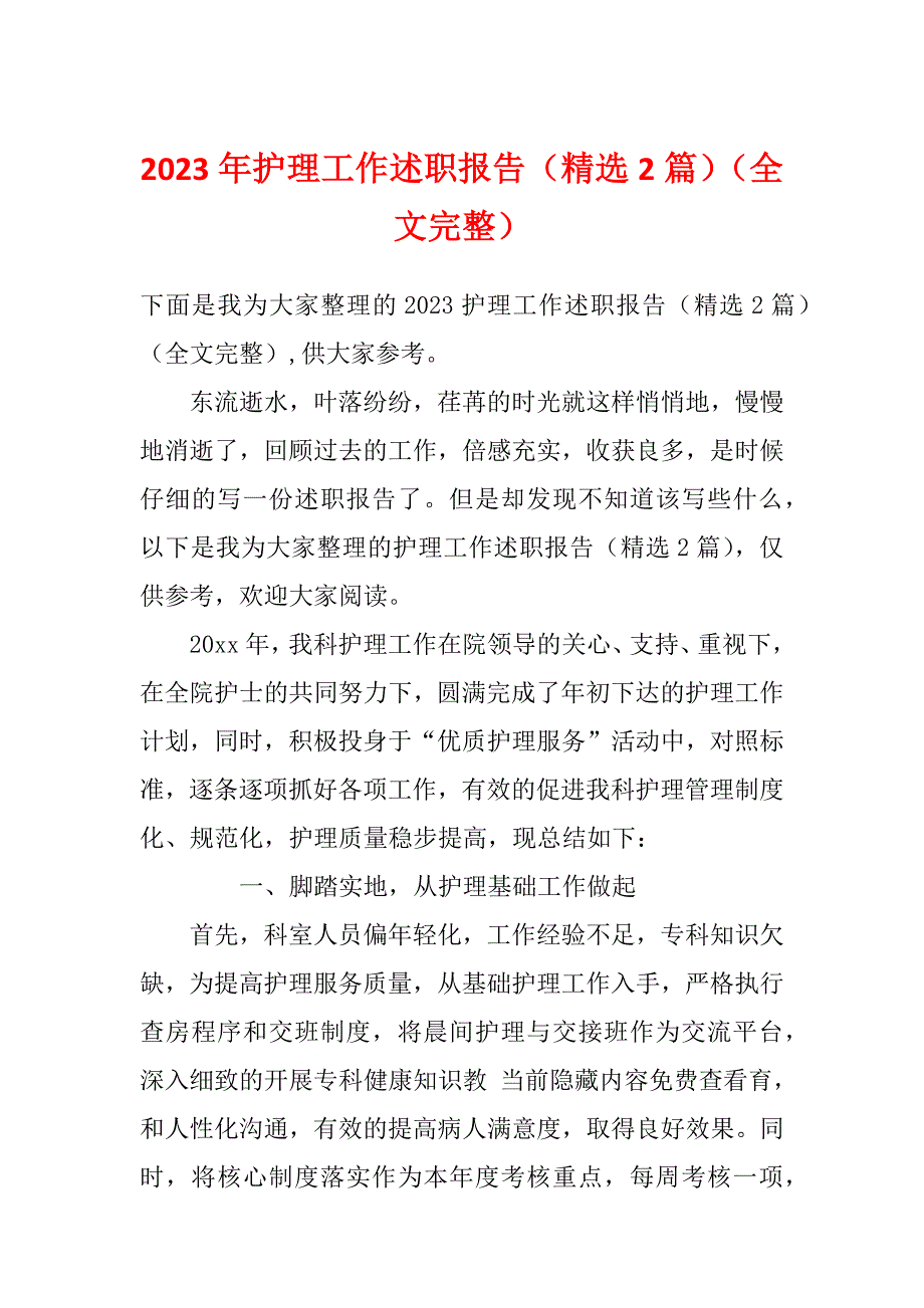 2023年护理工作述职报告（精选2篇）（全文完整）_第1页