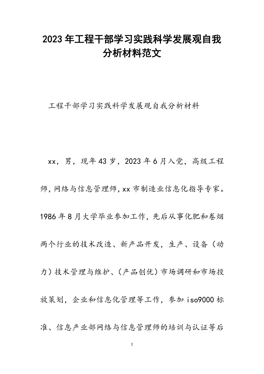 2023年工程干部学习实践科学发展观自我分析材料.docx_第1页