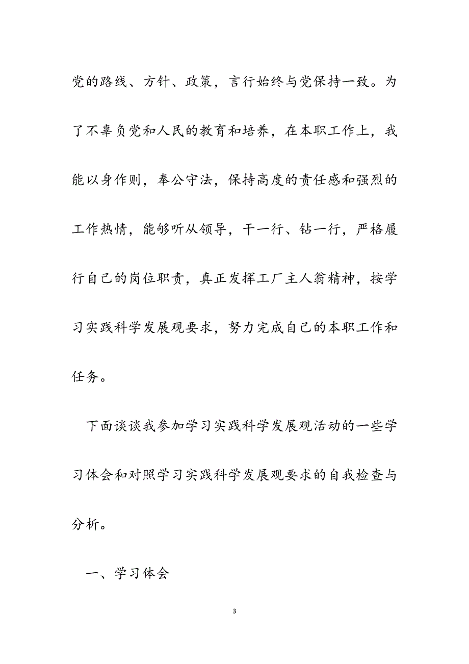 2023年工程干部学习实践科学发展观自我分析材料.docx_第3页