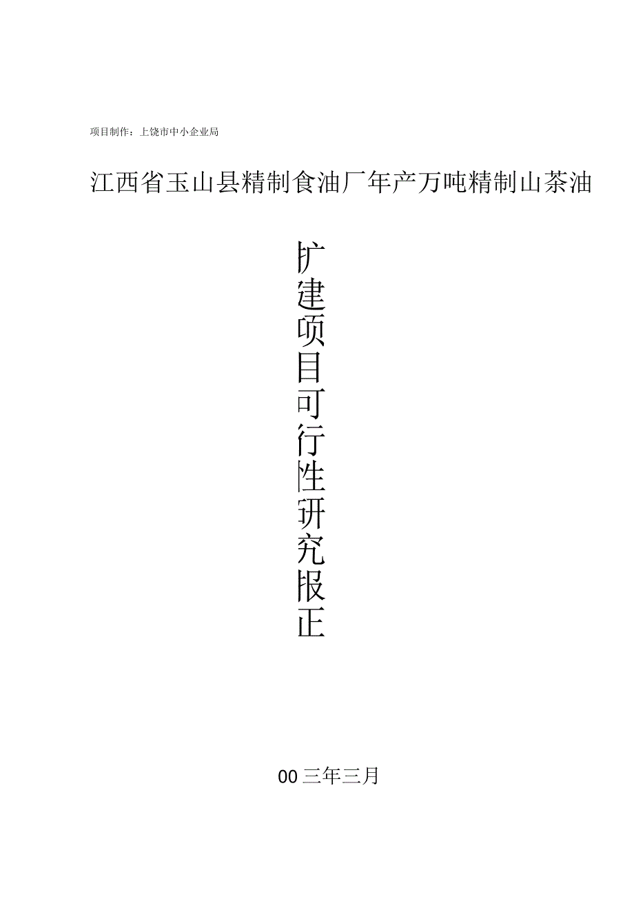 2019年江西省县精制食油厂年产万吨精制山茶油扩建项目可行性研究报告_第1页