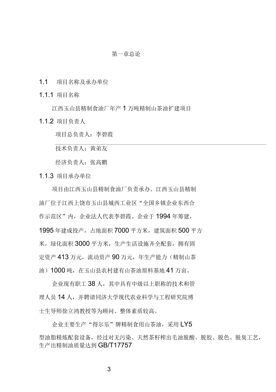 2019年江西省县精制食油厂年产万吨精制山茶油扩建项目可行性研究报告_第4页