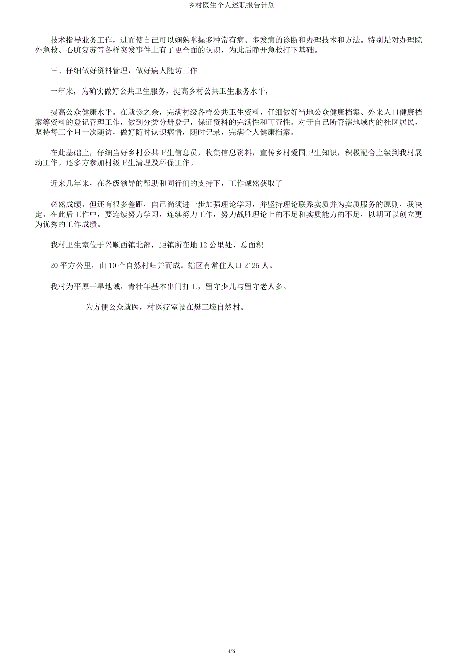 乡村医生个人述职报告计划.docx_第4页