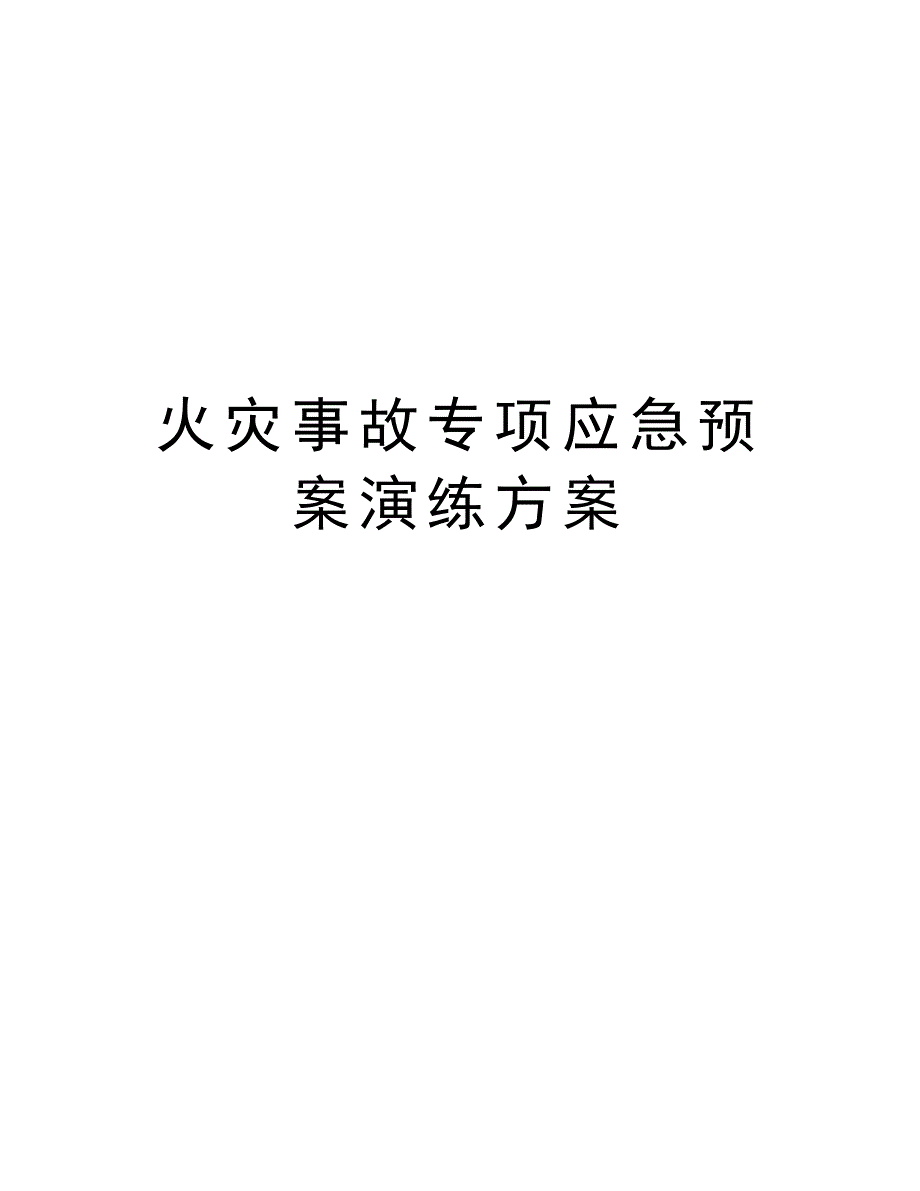 火灾事故专项应急预案演练方案知识交流_第1页