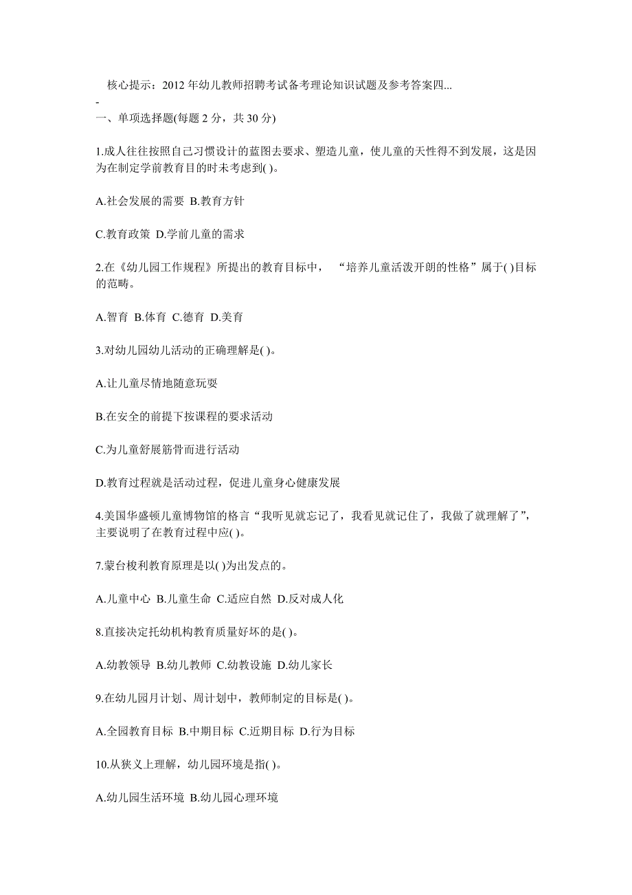 2012年幼儿教师招聘考试备考理论知识试题1_2_3_4.doc_第1页