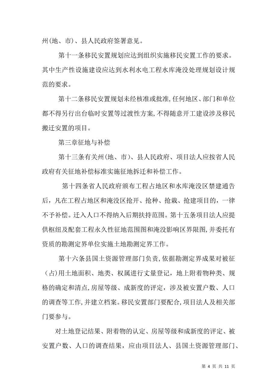 大中型水利水电工程移民安置验收管理暂行办法_第4页