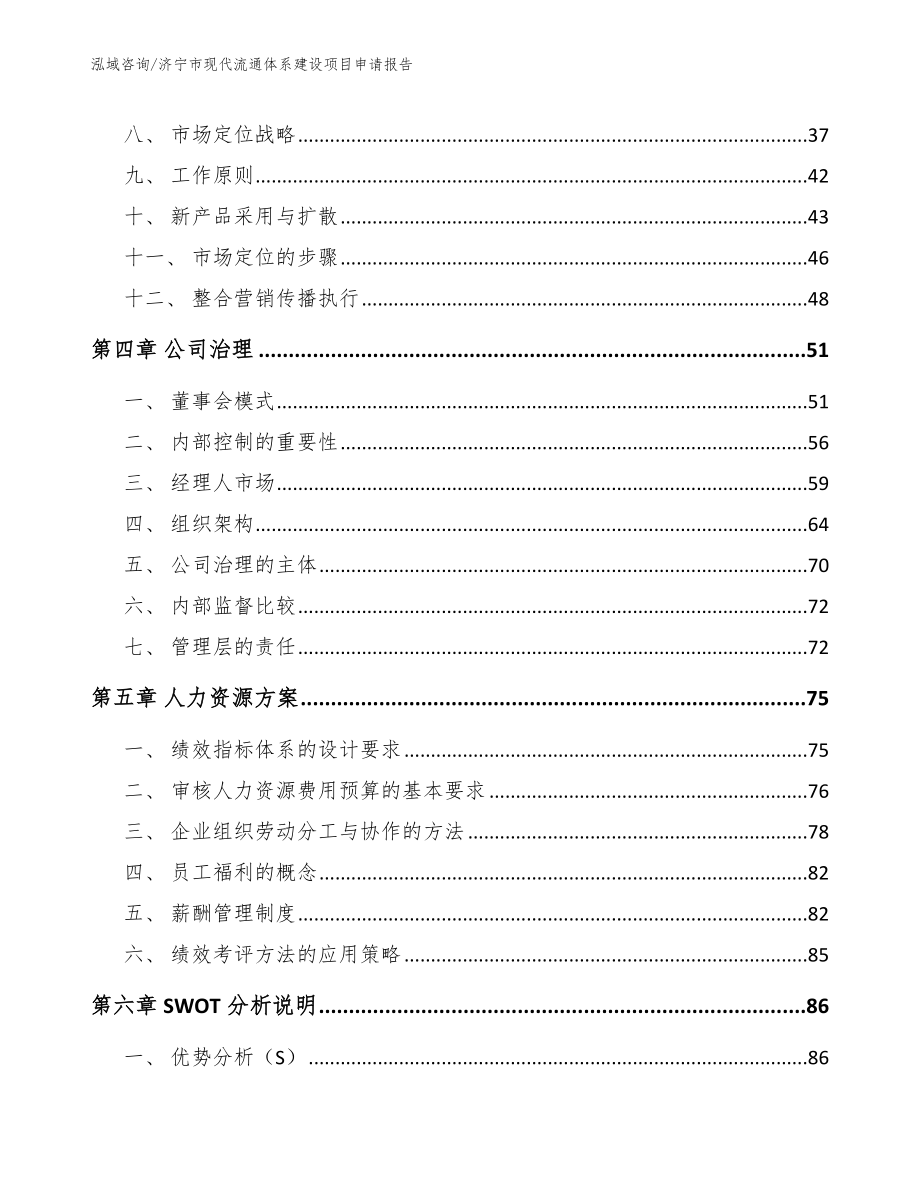 济宁市现代流通体系建设项目申请报告_第2页