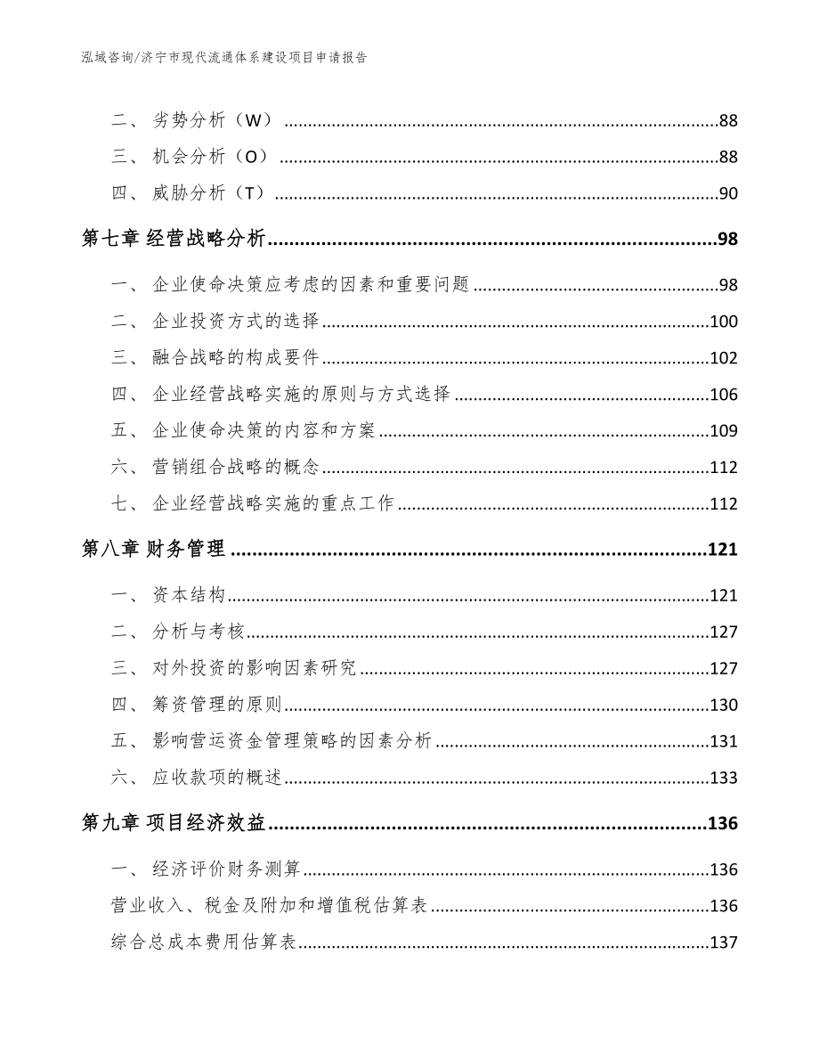 济宁市现代流通体系建设项目申请报告_第3页