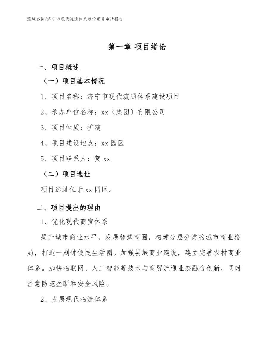济宁市现代流通体系建设项目申请报告_第5页