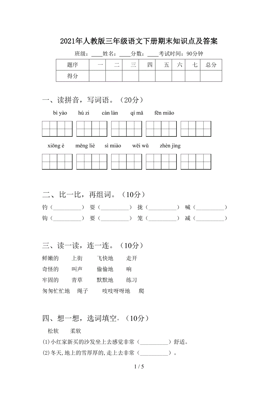 2021年人教版三年级语文下册期末知识点及答案.doc_第1页