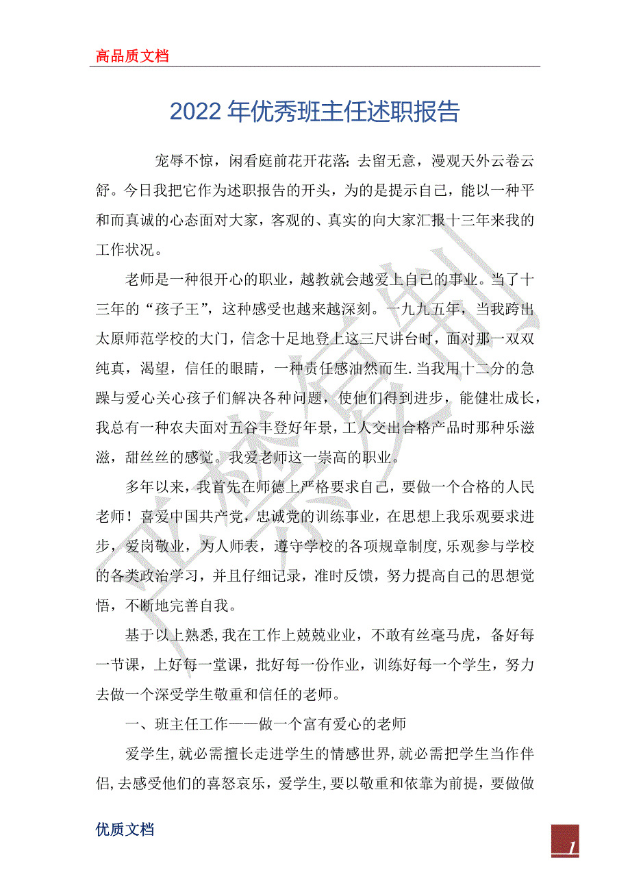 2022年优秀班主任述职报告_第1页