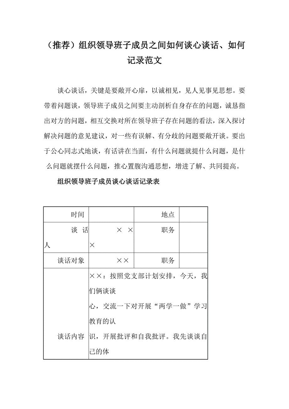 （推荐）组织领导班子成员之间如何谈心谈话、如何记录范文_第1页