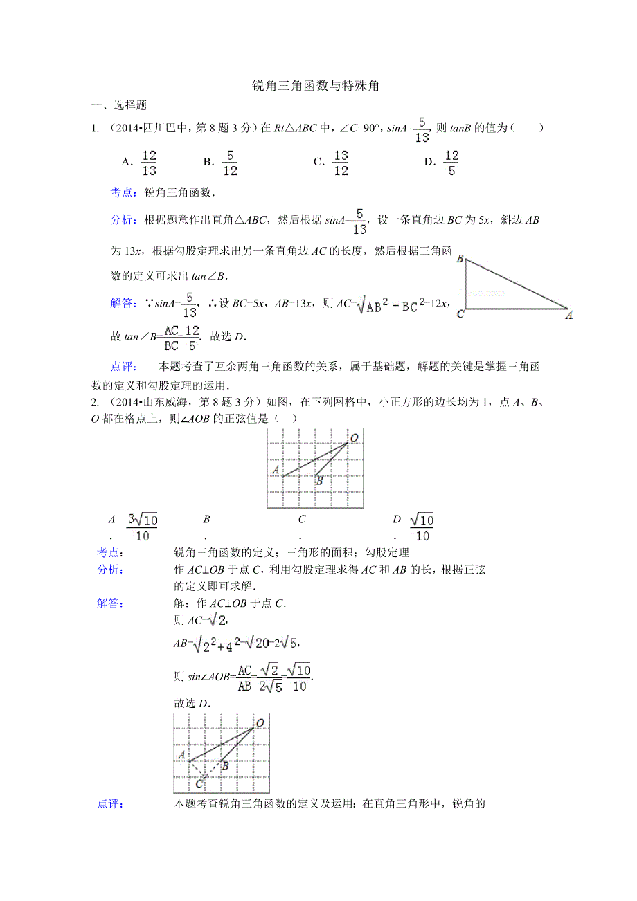 锐角三角函数与特殊角.doc_第1页