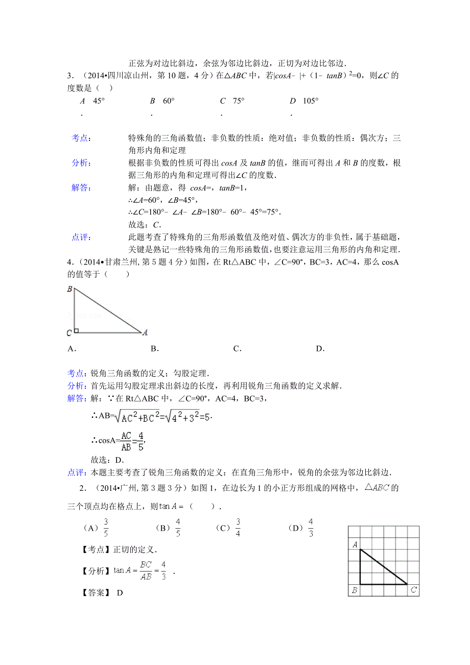 锐角三角函数与特殊角.doc_第2页