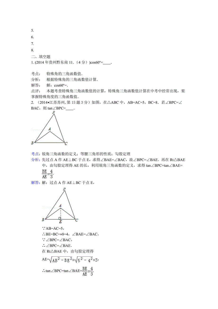 锐角三角函数与特殊角.doc_第3页