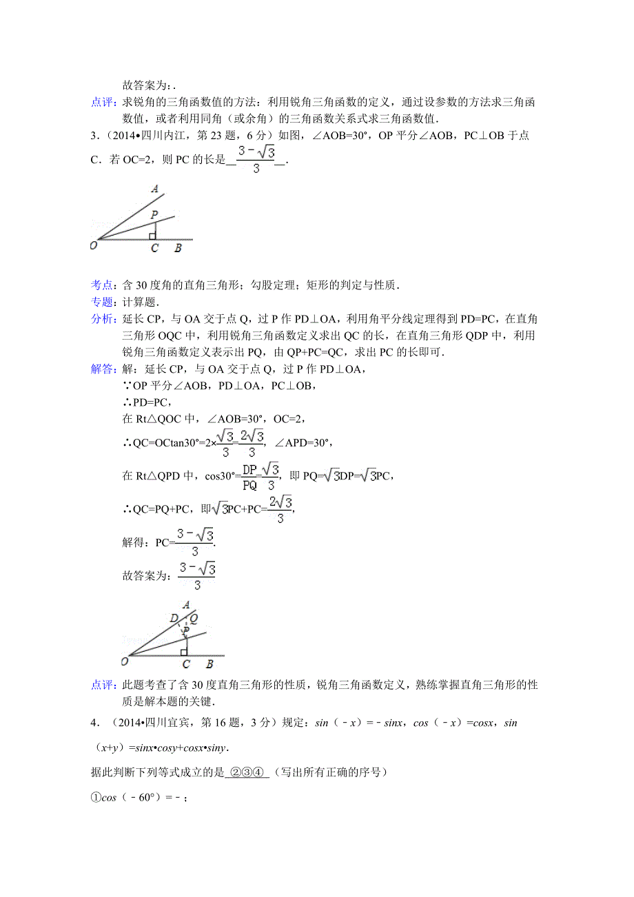 锐角三角函数与特殊角.doc_第4页