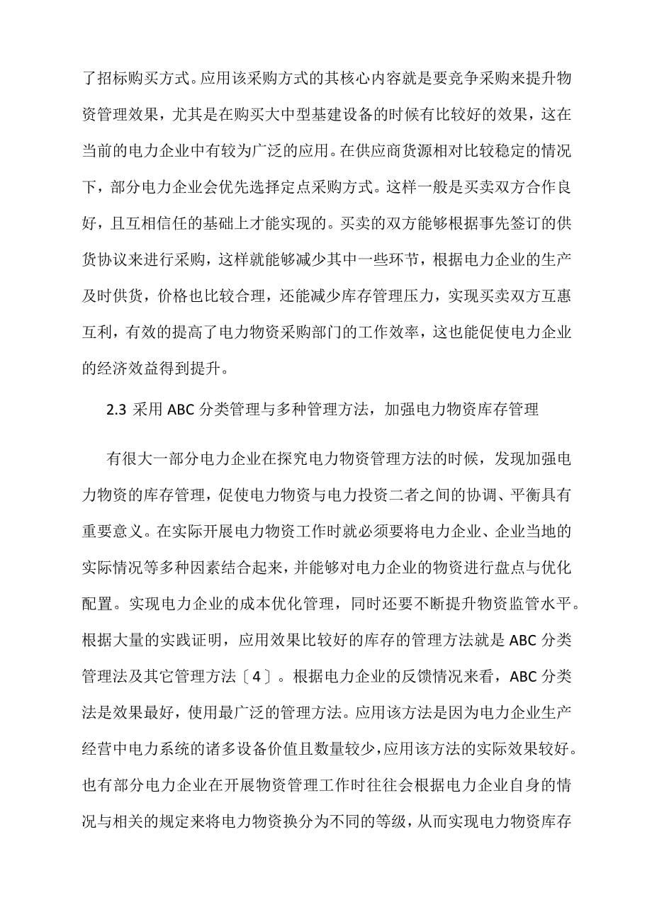 加强电力物资管理提高企业经济效益_第5页