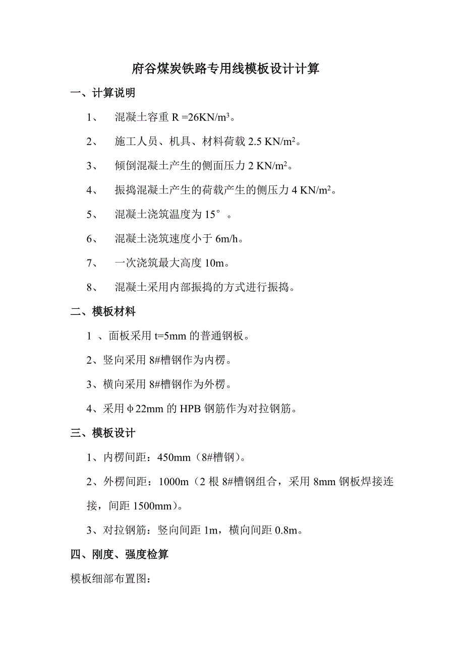 府谷煤炭铁路专用线模板承载计算.doc_第1页