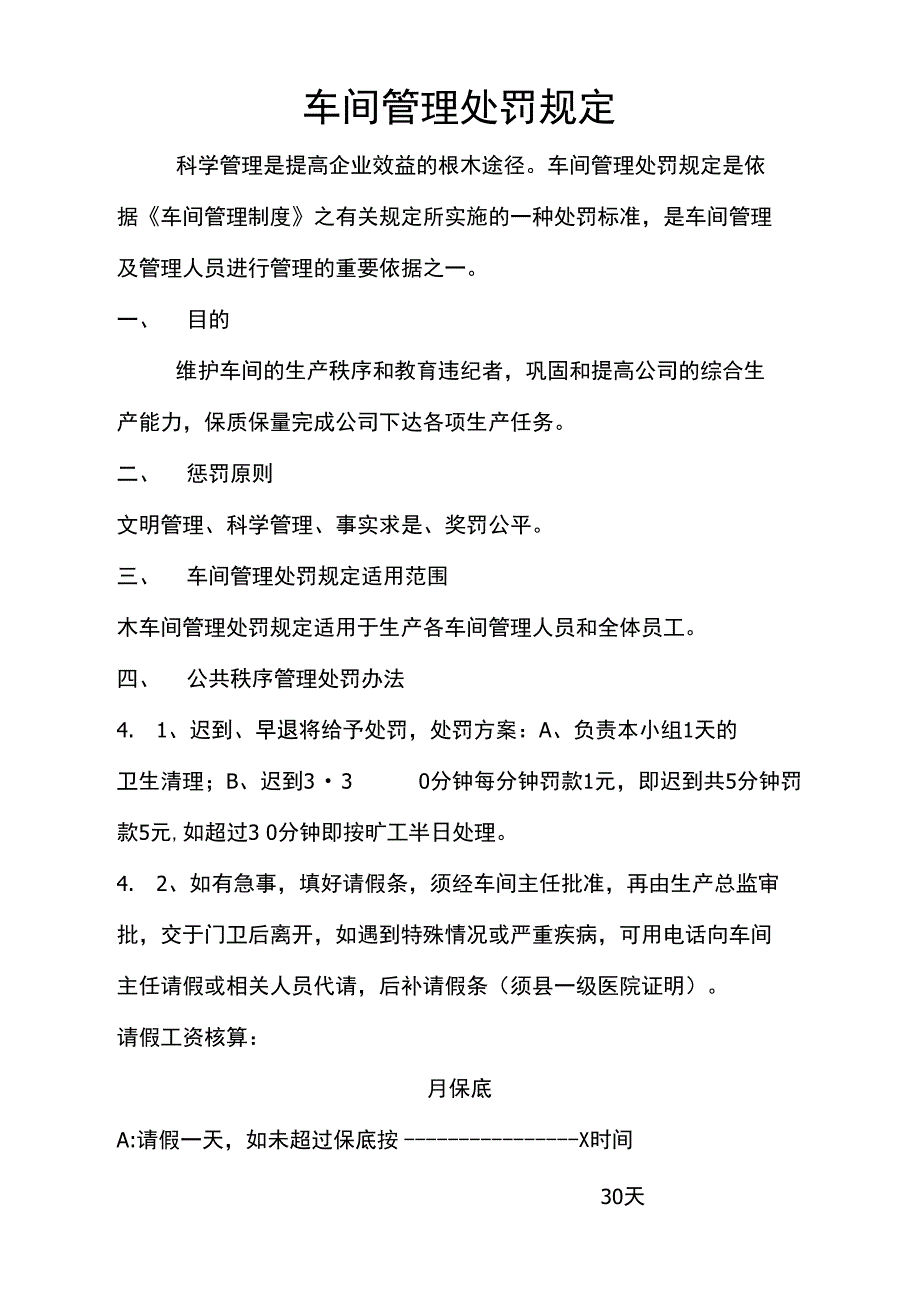 车间管理处罚规定_第1页