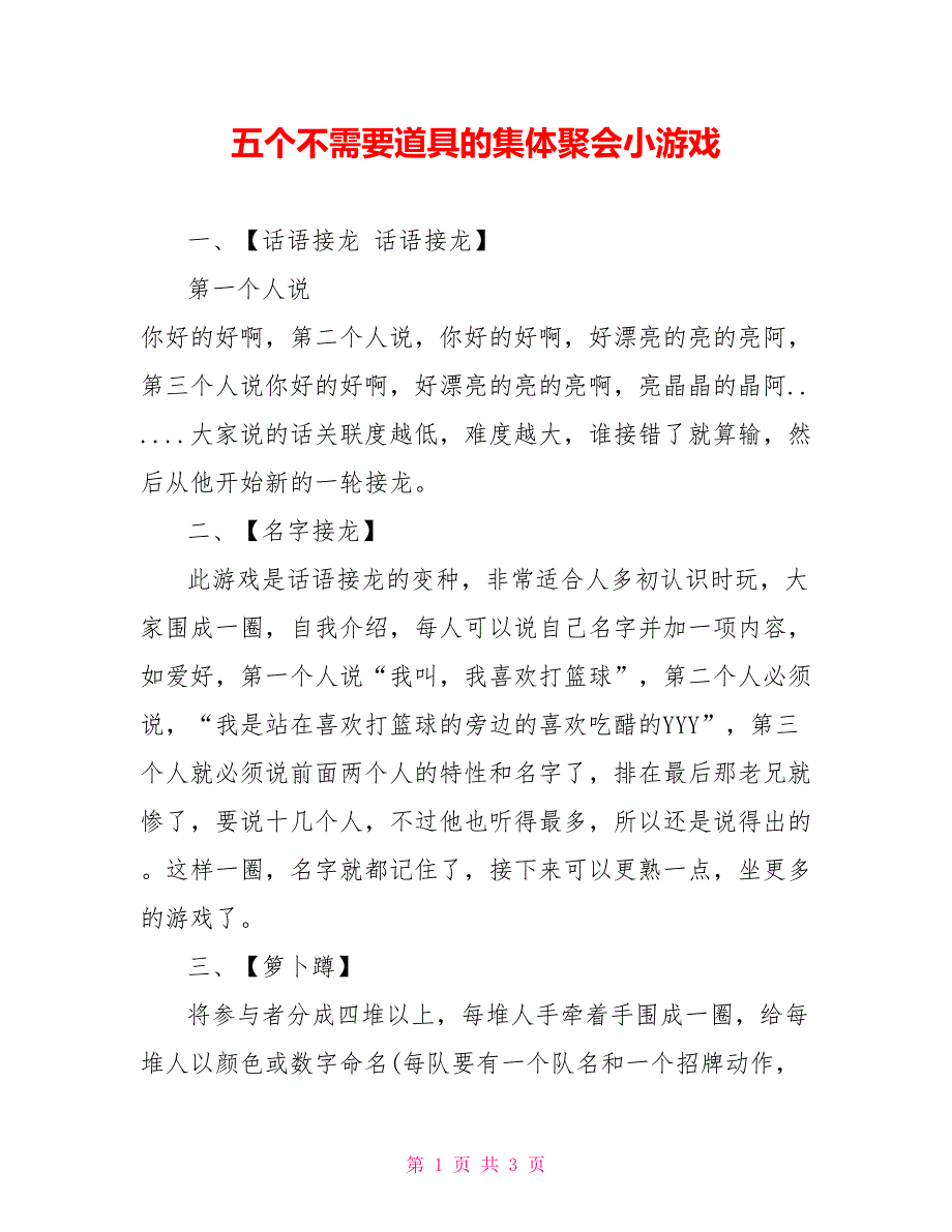 五个不需要道具的集体聚会小游戏_第1页