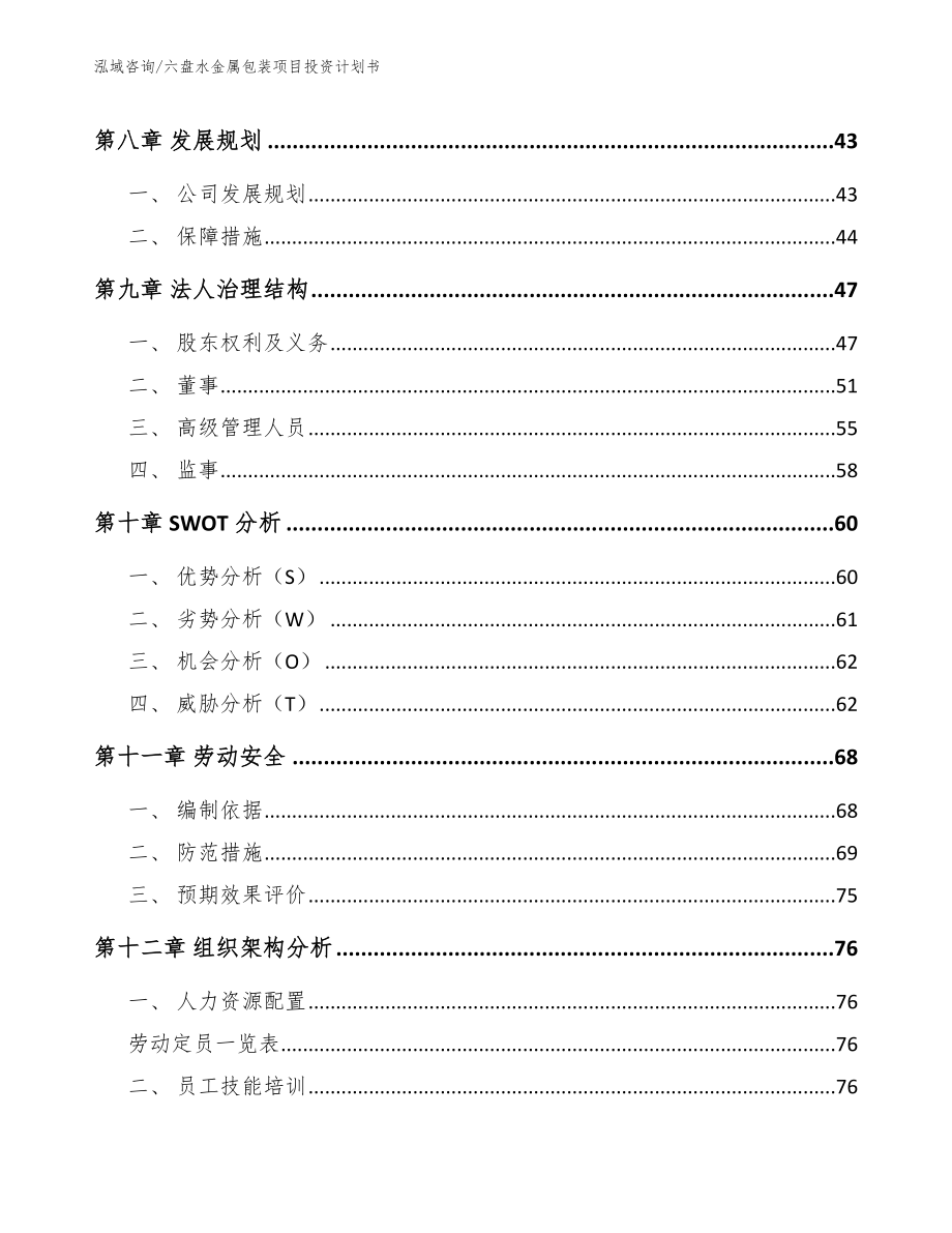 六盘水金属包装项目投资计划书_范文_第3页