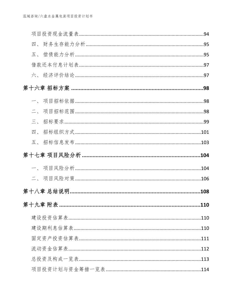 六盘水金属包装项目投资计划书_范文_第5页