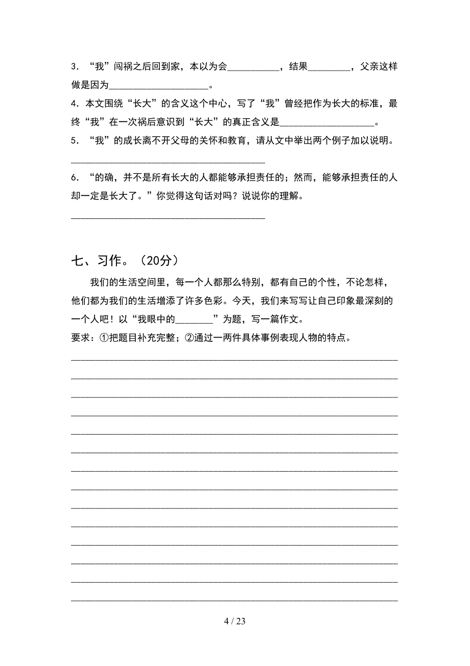 人教版六年级语文下册一单元考试题汇总(4套).docx_第4页