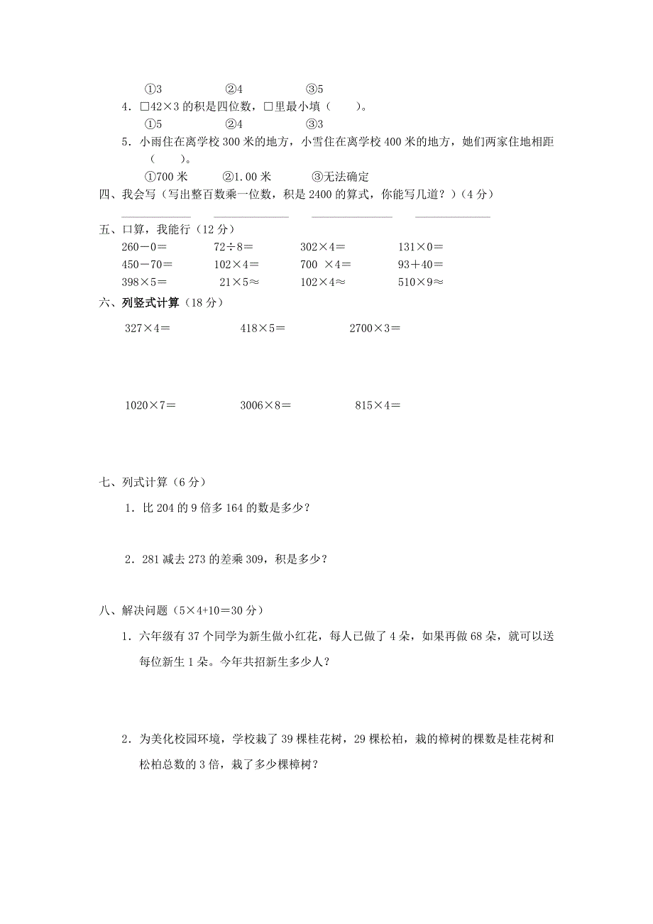 2022年三年级数学上册 第六单元《多位数乘一位数》测试题1（无答案） 新人教版_第4页