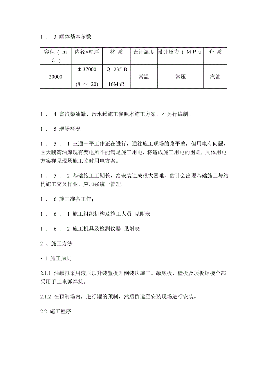 2万立方汽油罐油罐安装方案.doc_第2页